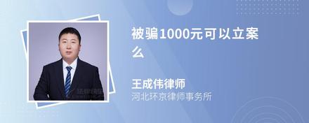 被骗1000元可以立案么