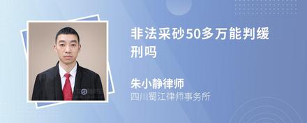 非法采砂50多万能判缓刑吗