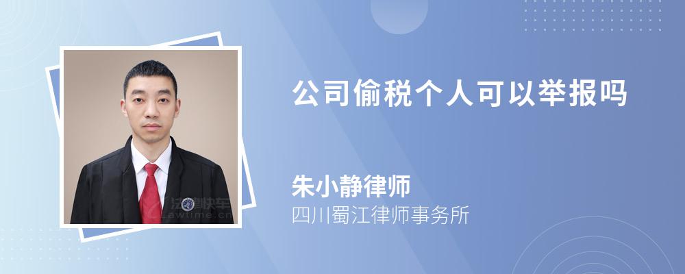 公司偷税个人可以举报吗