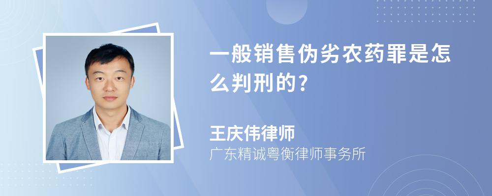 一般销售伪劣农药罪是怎么判刑的?