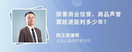 损害商业信誉、商品声誉罪既遂能判多少年?