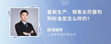 最新生产、销售劣药罪判刑标准是怎么样的?