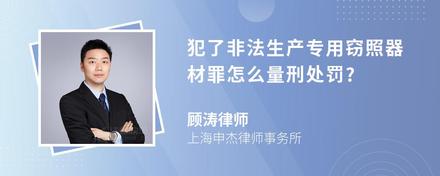 犯了非法生产专用窃照器材罪怎么量刑处罚?