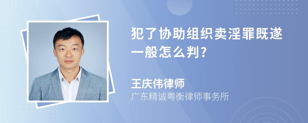 犯了协助组织卖淫罪既遂一般怎么判?