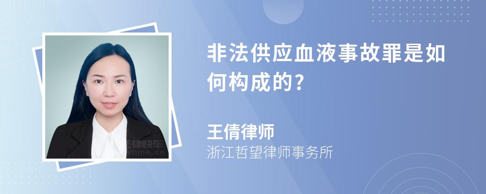 非法供应血液事故罪是如何构成的?