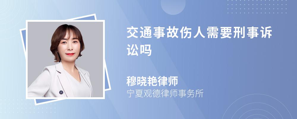 交通事故伤人需要刑事诉讼吗