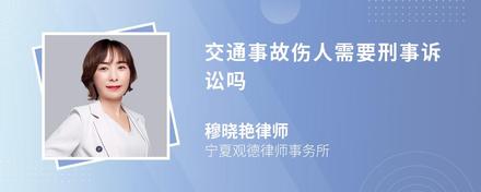 交通事故伤人需要刑事诉讼吗