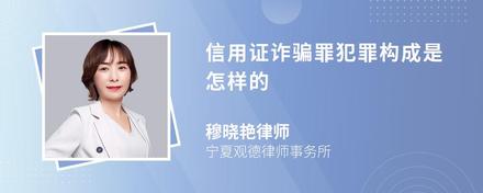 信用证诈骗罪犯罪构成是怎样的