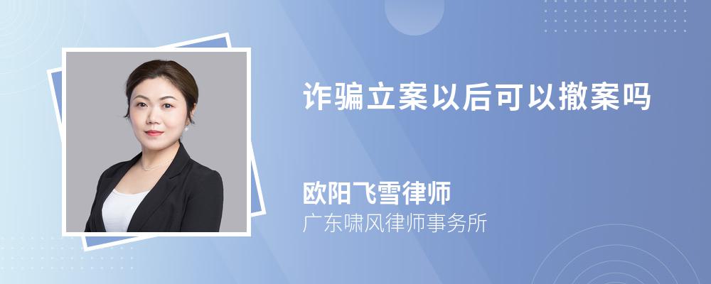 诈骗立案以后可以撤案吗