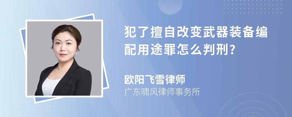 犯了擅自改变武器装备编配用途罪怎么判刑?