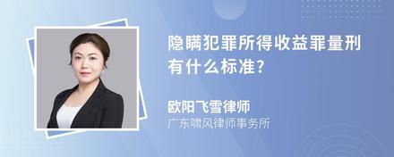 隐瞒犯罪所得收益罪量刑有什么标准?