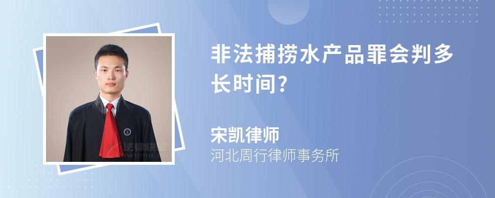 非法捕捞水产品罪会判多长时间?