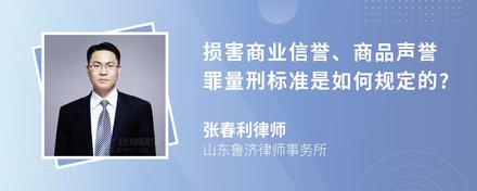 损害商业信誉、商品声誉罪量刑标准是如何规定的?