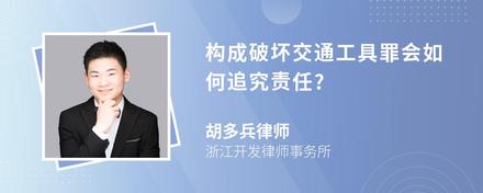 构成破坏交通工具罪会如何追究责任?