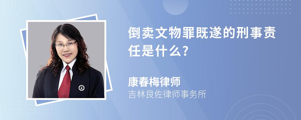 倒卖文物罪既遂的刑事责任是什么?