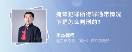 掩饰犯罪所得罪通常情况下是怎么判刑的?