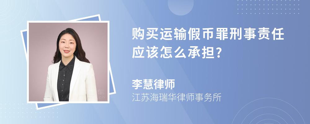 购买运输假币罪刑事责任应该怎么承担?