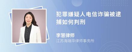 犯罪嫌疑人电信诈骗被逮捕如何判刑