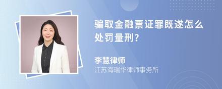 骗取金融票证罪既遂怎么处罚量刑?