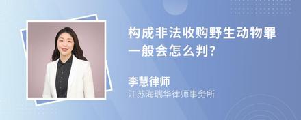 构成非法收购野生动物罪一般会怎么判?