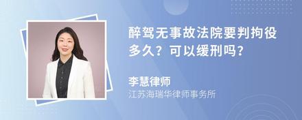 醉驾无事故法院要判拘役多久？可以缓刑吗？