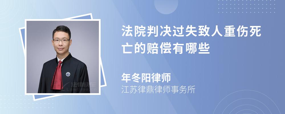 法院判决过失致人重伤死亡的赔偿有哪些