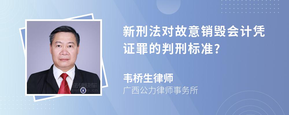 新刑法对故意销毁会计凭证罪的判刑标准?