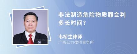 非法制造危险物质罪会判多长时间?