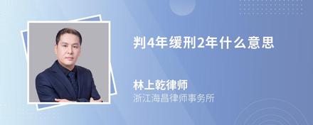 判4年缓刑2年什么意思