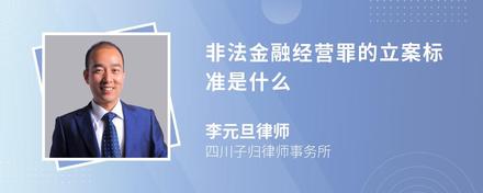 非法金融经营罪的立案标准是什么