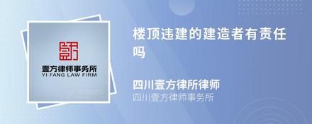 楼顶违建的建造者有责任吗