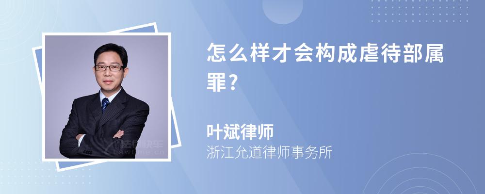 怎么样才会构成虐待部属罪?