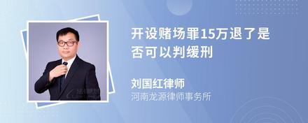 开设赌场罪15万退了是否可以判缓刑