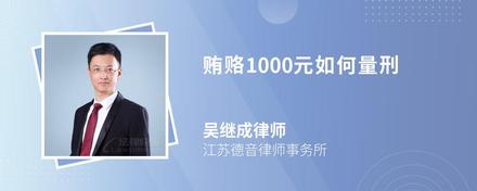 贿赂1000元如何量刑