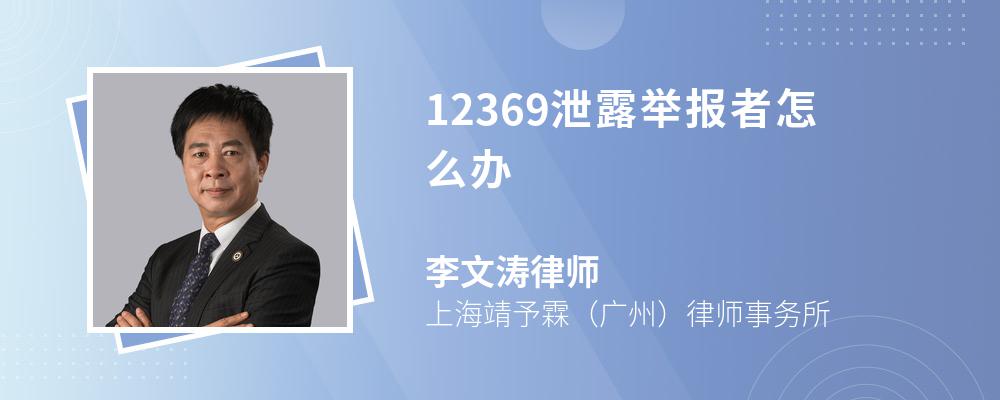 12369泄露举报者怎么办