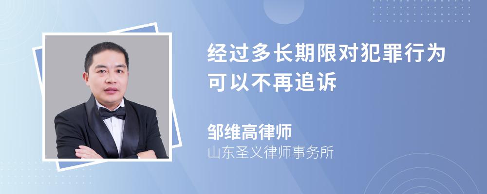 经过多长期限对犯罪行为可以不再追诉