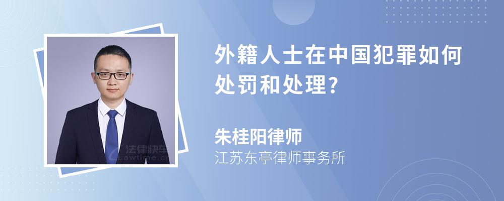 外籍人士在中国犯罪如何处罚和处理?