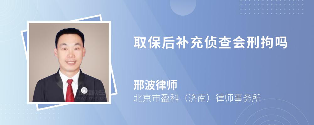 取保后补充侦查会刑拘吗