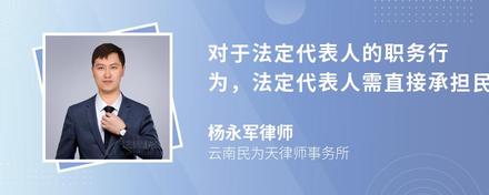 对于法定代表人的职务行为，法定代表人需直接承担民事责任的情况有哪些