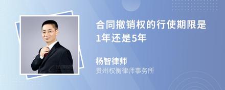 合同撤销权的行使期限是1年还是5年