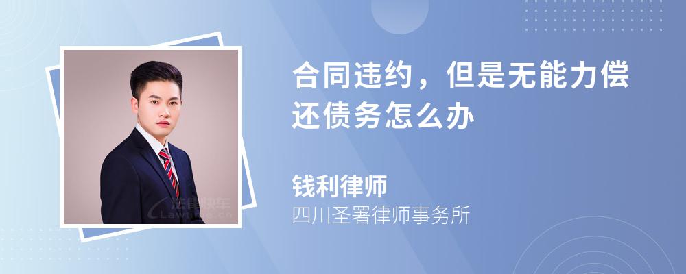 合同违约，但是无能力偿还债务怎么办