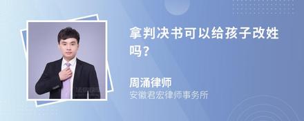 拿判决书可以给孩子改姓吗？