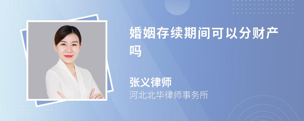 婚姻存续期间可以分财产吗