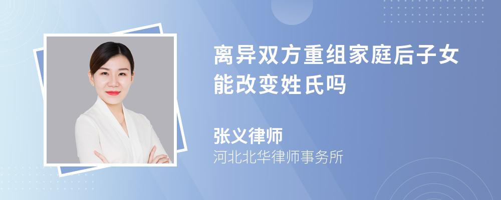 离异双方重组家庭后子女能改变姓氏吗