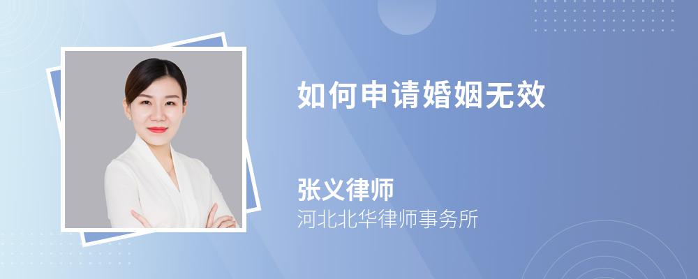 如何申请婚姻无效