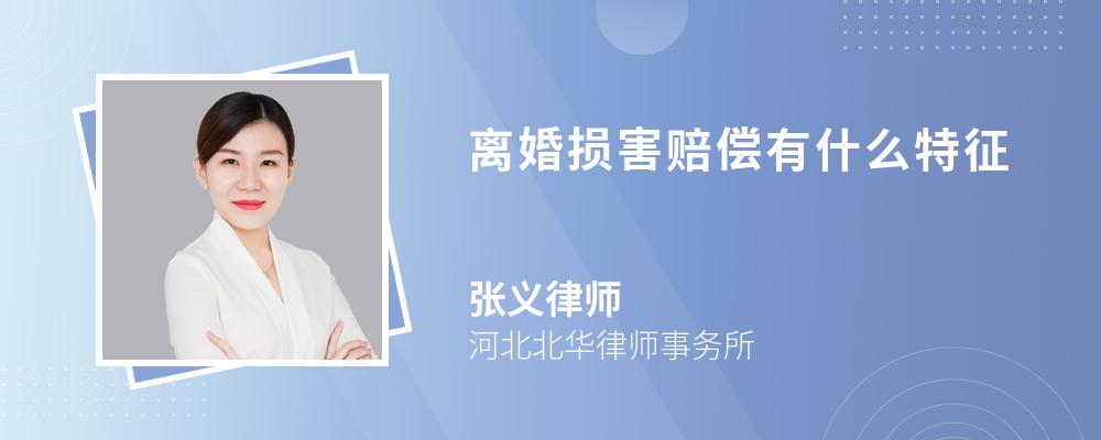 离婚损害赔偿有什么特征