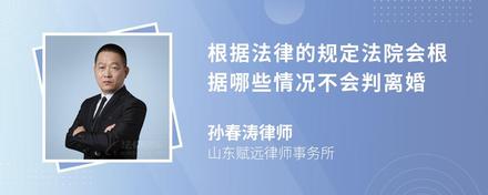 根据法律的规定法院会根据哪些情况不会判离婚