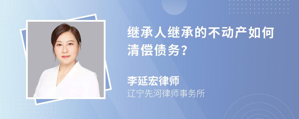 继承人继承的不动产如何清偿债务？