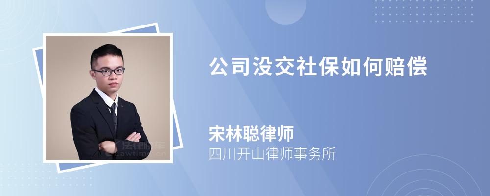 公司没交社保如何赔偿