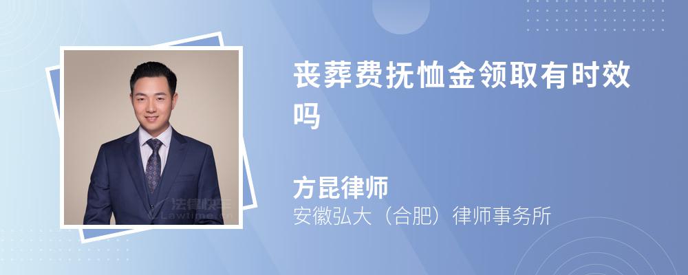 丧葬费抚恤金领取有时效吗